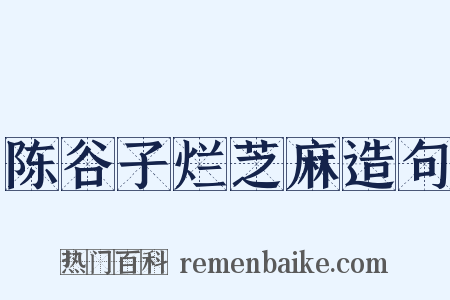 陈谷子烂芝麻造句是什么意思的图片